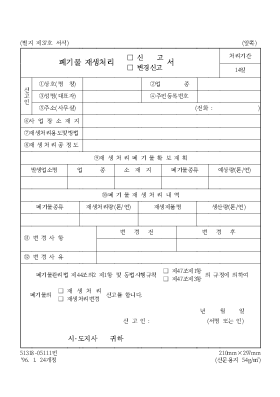 폐기물재생처리신고변경신고서